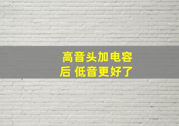 高音头加电容后 低音更好了